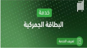 وزارة الداخلية تطلق.. خدمة استعراض البطاقة الجمركية متوفرة عبر منصة أبشر