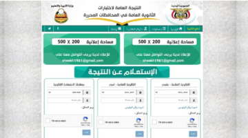 رابط نتائج الصف التاسع الأساسي في اليمن 1445-2024 عبر موقع وزارة التربية اليمنية