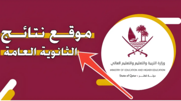 عبر بوابة المعارف .. نتائج الثانوية العامة في قطر 2024