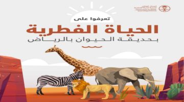 “يوم لا يُنسى مع العائلة”.. حجز تذاكر حديقة حيوان الرياض 2024