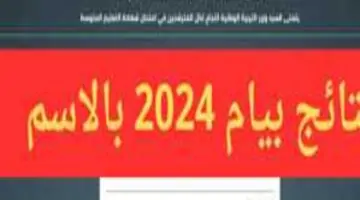 رابط نتائج البيام 2024.. نتائج التعليم المتوسط 2024 الجزائر