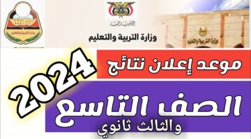 مستقبلك على المحك.. رابط الاستعلام عن نتائج الصف التاسع في اليمن 2024