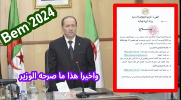 رسمياً.. إعلان رابط نتائج شهادة التعليم المتوسط 2024 الجزائر عبر الديوان الوطني