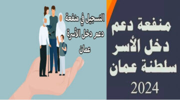 رابط التسجيل في منفعة دخل الأسرة 2024 سلطنة عمان وأهم الشروط المطلوبة