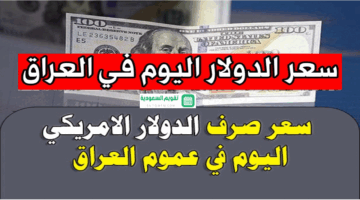 سعر 100 دولار في العراق… بكام صرف الدولار الأمريكي مقابل الدينار العراقي اليوم الخميس 6 يونيو 2024