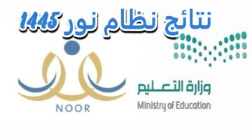 وزارة التعليم في المملكة توضح.. طريقة الإستعلام عن نتائج الطلاب الفصل الدراسي الثالث عبر نظام نور 1445