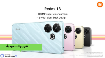 “بمواصفات جبارة” سعر Redmi 13 في السعودية