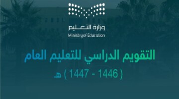 وزارة التعليم التقويم الدراسي”.. العام الدراسي 1446 سوف يستمر حتى بعد إجازة عيد الاضحى
