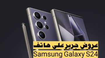 خصم يصل إلى 32%.. تعرف على عروض جرير على هاتف Samsung Galaxy S24 بالكويت
