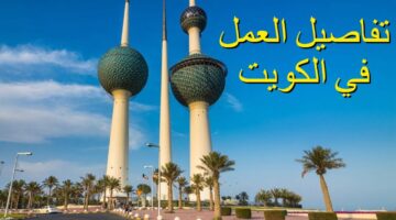ما هي المهن المطلوبة للعمل في دولة الكويت؟ – وراتب كل مهنة