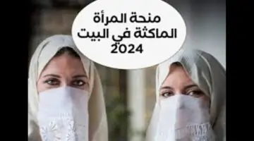 رابط التسجيل فى منحة المرأة الماكثة بالبيت 2024 بالجزائر