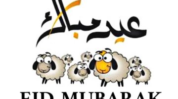 “عيد أضحى مبارك”.. تهنئة عيد الاضحى المبارك 2024 اجمل بطاقات تهنئة بالعيد