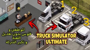 تجربة قيادة واقعية لا مثيل لها.. طريقة تحميل لعبة Truck Simulator Ultimate على الهاتف الاندرويد والايفون
