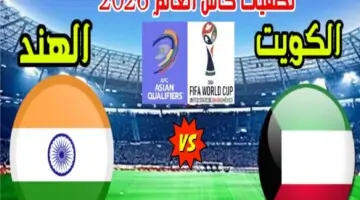 تردد القنوات الناقلة لمشاهدة مباراة الكويت والهند اليوم في تصفيات كأس العالم 2026