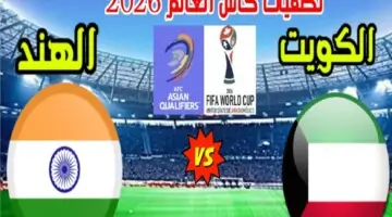 القنوات الناقلة لمباراة الكويت والهند اليوم في تصفيات كأس العالم 2026