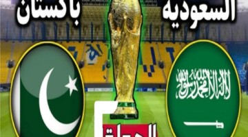 مجانا”.. القنوات الناقلة لمباراة السعودية وباكستان اليوم في تصفيات كأس العالم 2026
