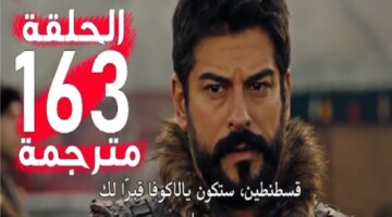 القنوات الناقلة لمسلسل قيامة عثمان الحلقة 163 كامله مترجمه للعربيه علي قناة ATV التركية