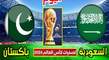 تردد القنوات الناقلة لمشاهدة مباراة السعودية وباكستان اليوم في تصفيات كأس العالم 2026
