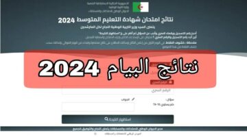ظهرت رسميا.. نتائج البيام التعليم المتوسط الجزائر دورة جوان 2024 برابط مباشر