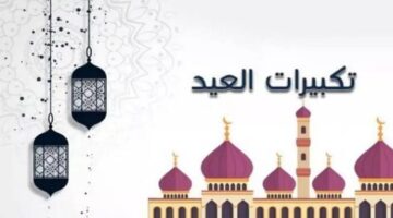 استمتع بأجمل الأصوات.. تردد قناة تكبيرات العيد 2024 على النايل سات والعرب سات