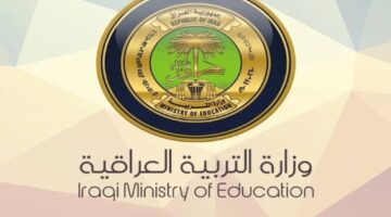 التربية العراقية تعلن موعد نتيجة الثالث المتوسط في العراق لجميع المحافظات ورابط مُفعل للاستعلام 2024