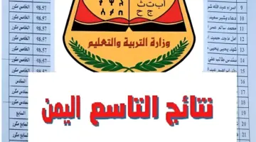 رابط مباشر .. الآن موقع وزارة التربية والتعليم اليمنية نتائج الصف التاسع 2024 جميع المحافظات