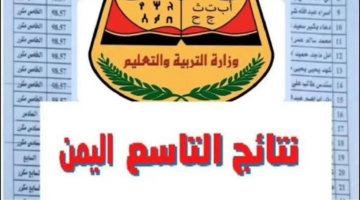 الآن استعلم برقم الجلوس والاسم عن نتائج الصف التاسع اليمن عبر وزارة التربية والتعليم اليمنية
