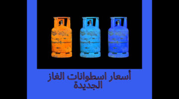 أرامكو السعودية ترفع سعر أسطوانات الغاز في السوق المحلية بنسبة 9.5% تعرف علي الزيادة الجديدة