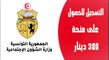رسميًا بدأ العد التنازلي لنزول رواتب الدعم التونسي في حسابات المستفيدين .. سجل الآن في منحة 300 دينار تونس www.social.gov.tn