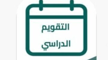 “عاجل” موعد عودة المدارس 1446 في السعودية الفصل الدراسي الاول والإجازات الرسمية 