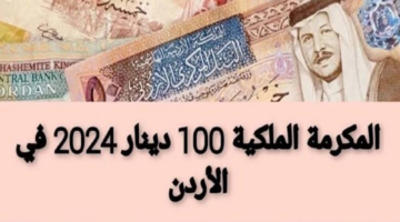 “أبشر بالعيد” الحكومة الأردنية تكشف حقيقة صرف عيدية 100 دينار مكرمة ملكية قبل عيد الأضحى 2024