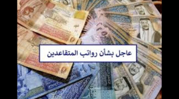“مصدر موثوق يُجيب”.. هل تنزل رواتب المتقاعدين في الأردن مع زيادة 100 دينار