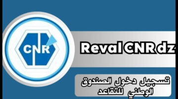 خطوات تسجيل دخول للمعاشات reval cnr dz والاطلاع على الزيادة 2024
