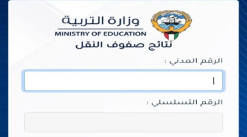“عبر المربع الإلكتروني” استعلم عن نتائج الثاني عشر الكويت 2024 لجميع المحافظات من هُنا