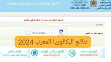 رسميًا من هُنا .. التربية الوطنية تكشف خطوات الحصول على نتائج البكالوريا 2024 في المغرب bac.men.gov.ma 