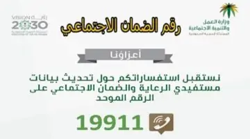 قبل صرف الدفعة 31 .. إليك رقم الضمان الاجتماعي السعودي الجديد للاستفسارات والشكاوي 2024