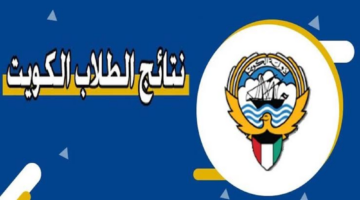 “بالرقم المدني” التربية والتعليم تعلن عن رابط رسمي لنتائج الثانوية العامة في الكويت 2024 خطوة بخطوة 