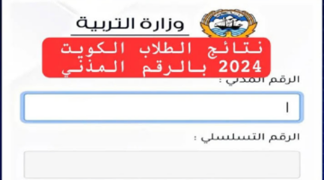 كيفية استخراج نتائج الثانوية العامة 2024 في الكويت بروابط رسمية؟! “وزارة التربية والتعليم” تُجيب 