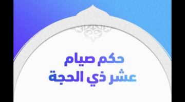 دار الإفتاء توضح حكم صيام عشر ذي الحجة و فضلها و موعد صيامها 2024