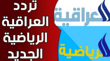 “تردد العراقية الرياضية المجانية” جودة HD لمباراة العراق ولبنان اليوم 