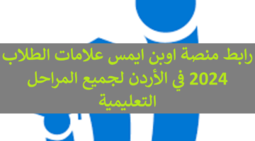 مجانا الدخول علي emis.moe.gov.jo ..  رابط منصة اوبن ايمس علامات الطلاب 2024 في الأردن لجميع المراحل التعليمية