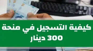 “ماهي حقيقة صرف عيدية في هذا الأسبوع” تعرف على شروط منحة تونس 300 دينار 2024 وكيفية التسجيل 