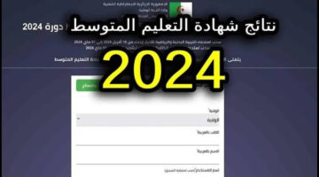 وزارة التربية الوطنية الجزائرية توضح موعد نتائج شهادة التعليم المتوسط 2024 و طريقة الاستعلام عنها