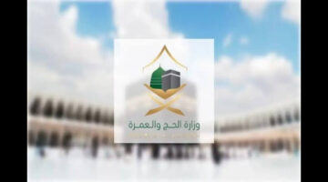 وزارة الحج و العمرة توضح أسباب إلغاء تصاريح عدد من حجاج الداخل 1445