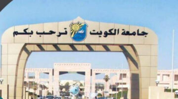 جامعة الكويت تعلن عن بدء عملية تقديم طلبات الالتحاق 2025/2024 بداية من 15 يوليو .. احسب المعدل المكافئ الآن 