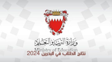 “الآن” التعليم يعلن عن رابط مفعل لنتائج الطلاب البحرين 2024 لجميع الصفوف الدراسية 