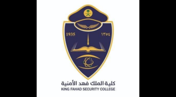 موعد فتح تقديم كلية الملك فهد الأمنية 1445 لحملة الثانوية العامة وشروط التقديم