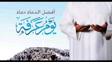 أدعية يوم عرفة في عمان مُستجابة .. تعرف عليها قبل دخول الفجر 16 يونيو 2024