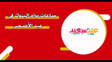 المالية تعلن موعد ساعات دوام البنوك في عيد الأضحى سلطنة عمان 2024 