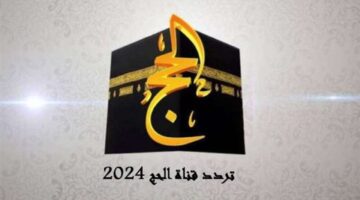 ثبتها الآن.. إليكم تردد قناة الحج 2024 على النايل سات والعرب سات